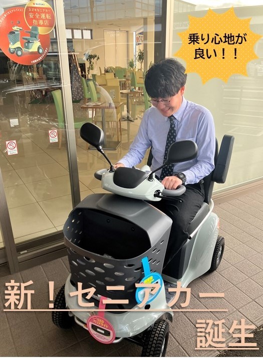 新！セニアカー誕生！！｜新車情報｜お店ブログ｜株式会社スズキ自販 
