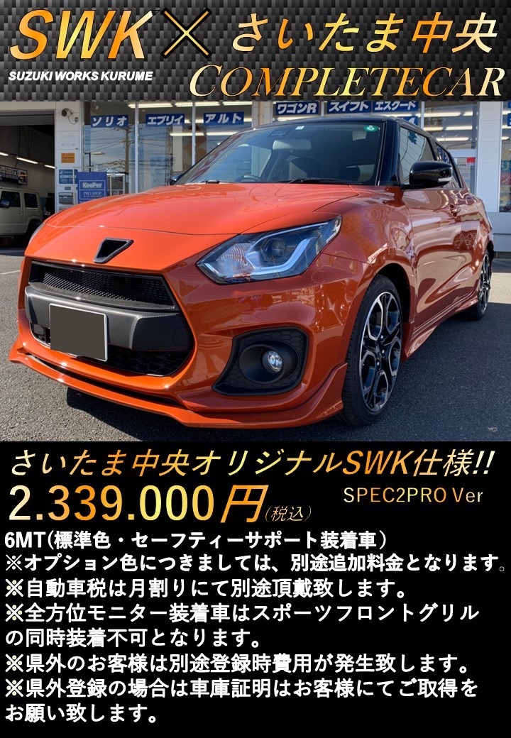 Swkコラボ コンプリートカー販売開始 イベント キャンペーン お店ブログ スズキアリーナさいたま中央