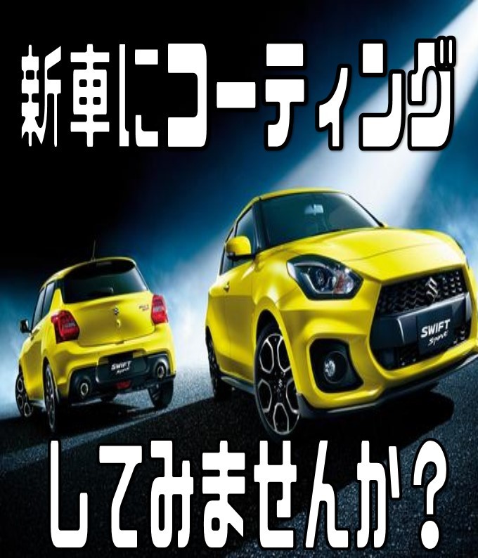 ボディコーティング新車限定 その他 お店ブログ 株式会社スズキ自販湘南 スズキアリーナ湘南はしもと