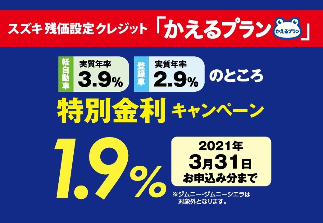 かえるプランの特別金利実施中 イベント キャンペーン お店ブログ 株式会社スズキ自販東京 スズキアリーナ練馬 かえるプランの特別金利実施中 イベント キャンペーン お店ブログ 株式会社スズキ自販東京 スズキアリーナ練馬