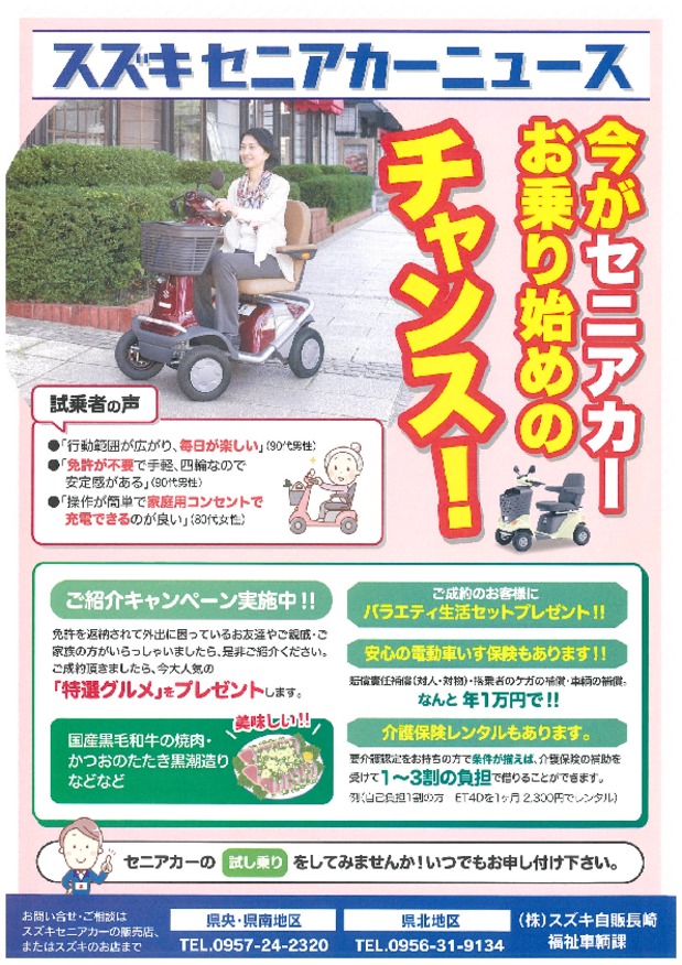 １月１０日 １１日はスズキ自販長崎セニアカーの日です イベント キャンペーン 株式会社スズキ自販長崎