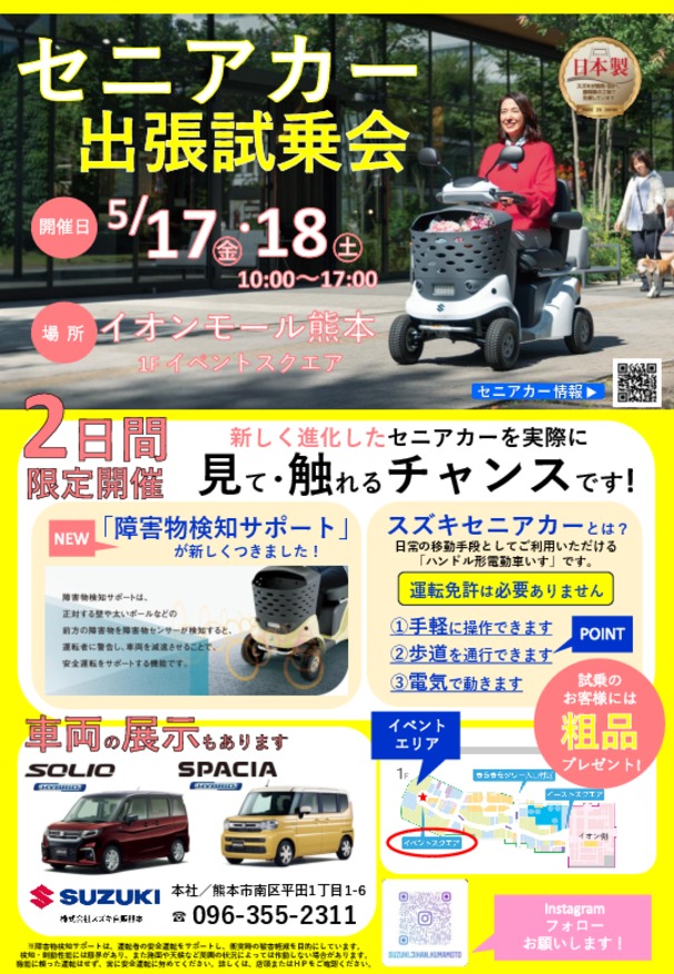 セニアカー 出張試乗会のお知らせ｜イベント/キャンペーン｜お店ブログ 