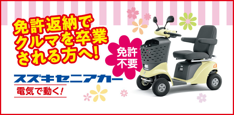 免許返納や車検満了を機にクルマを卒業される方へ「セニアカー」をお 