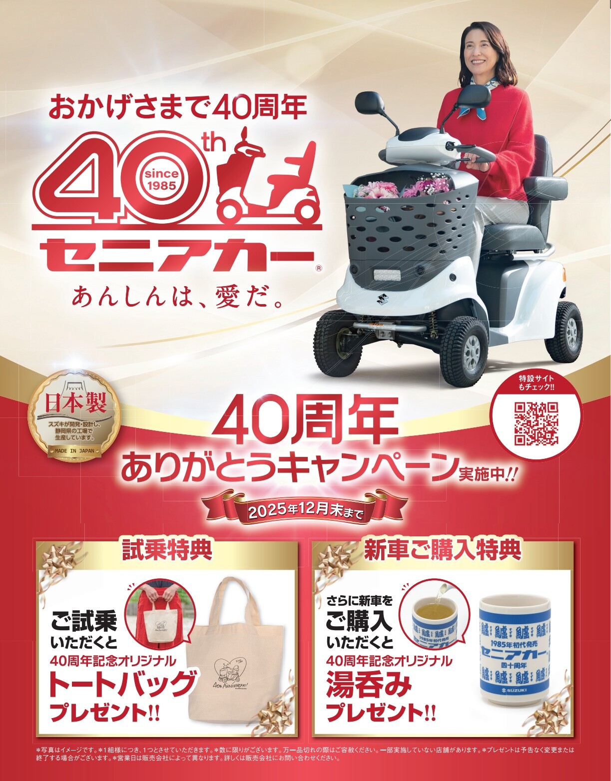 セニアカー40周年キャンペーン開催！！！｜イベント/キャンペーン 