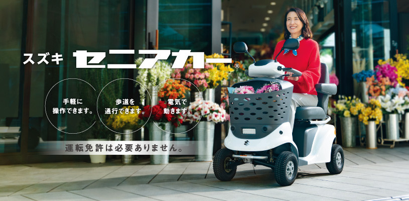 安全機能が進化した新型セニアカー！｜新車情報｜株式会社スズキ自販高知