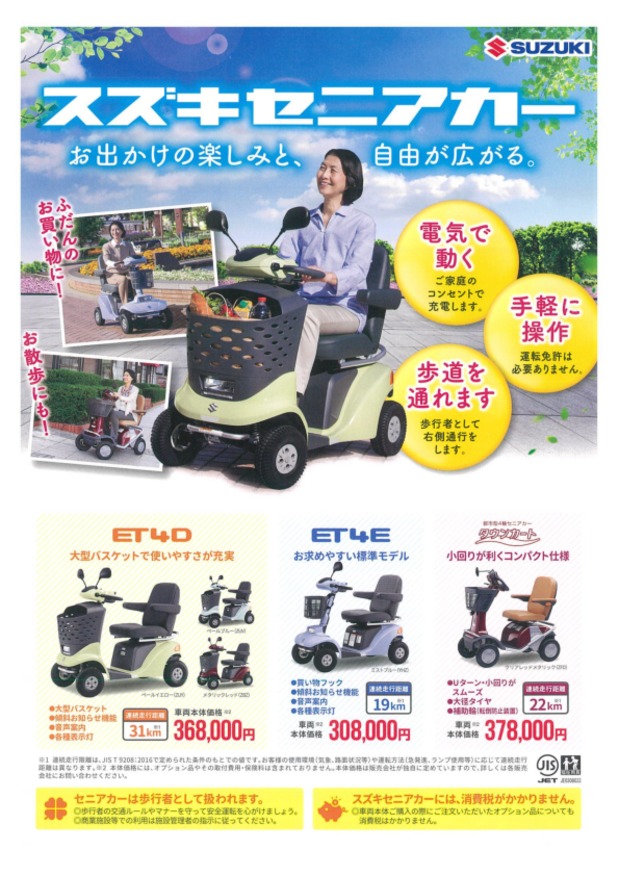 電動セニアカー SUZUKI 新車の半額❗ 逃げ込める