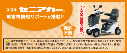 東中国スズキ自動車株式会社 セニアカー販売部