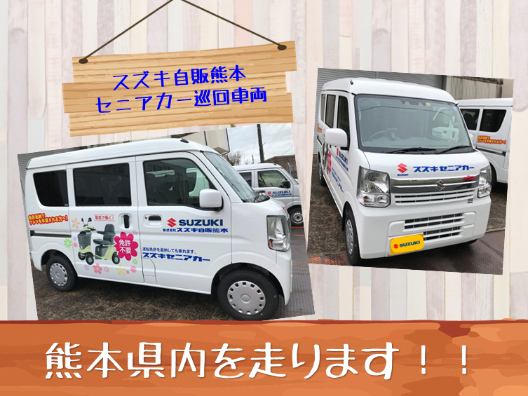 セニアカーの巡回車両が新しくなりました！｜その他｜株式会社スズキ 
