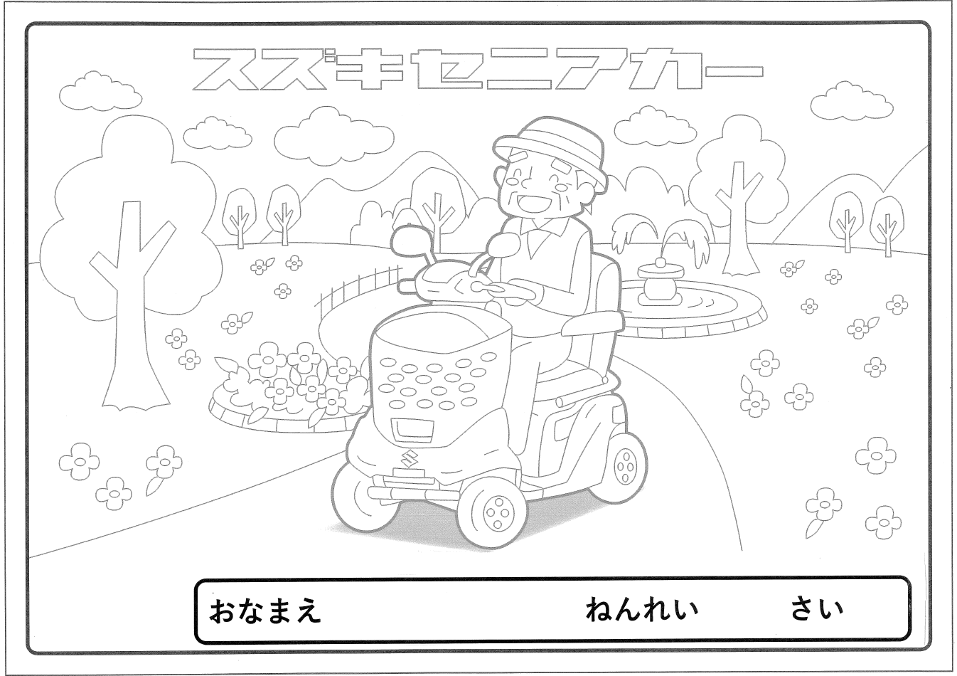 ぬりえコンテストのお知らせ イベント キャンペーン 株式会社スズキ自販北陸