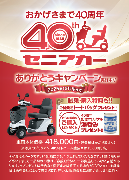 スズキセニアカー発売40周年ありがとうキャンペーン！！｜その他｜お店 