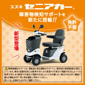 セニアカーで移動を便利に！｜その他｜お店ブログ｜スズキアリーナ千曲