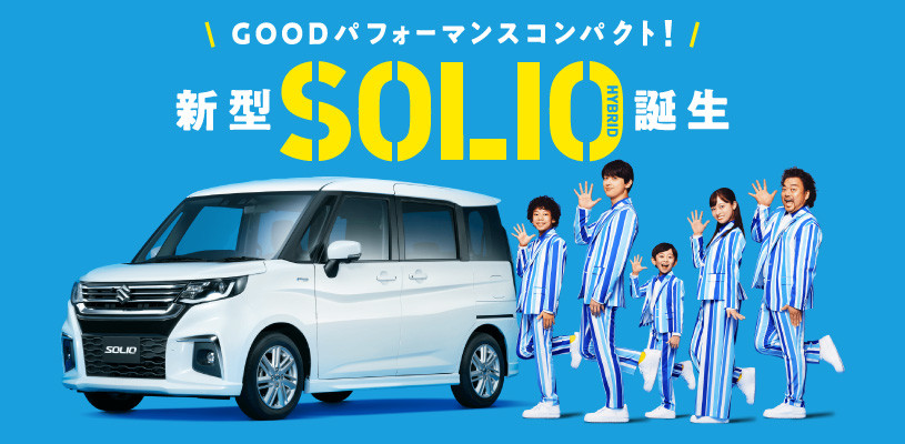 新型ソリオ 新型ソリオ バンディット 誕生 新車情報 株式会社スズキ自販岩手
