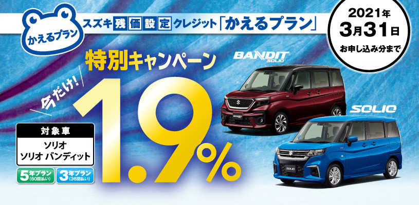 新型ソリオ残価設定型クレジット特別低金利実施中です イベント キャンペーン お店ブログ 千葉スズキ販売株式会社 スズキアリーナ佐倉王子台
