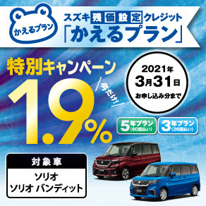 スズキ残価設定クレジット かえるプラン特別低金利キャンペーン実施中 イベント キャンペーン お店ブログ 株式会社スズキ中兵庫販売 スズキアリーナ但馬