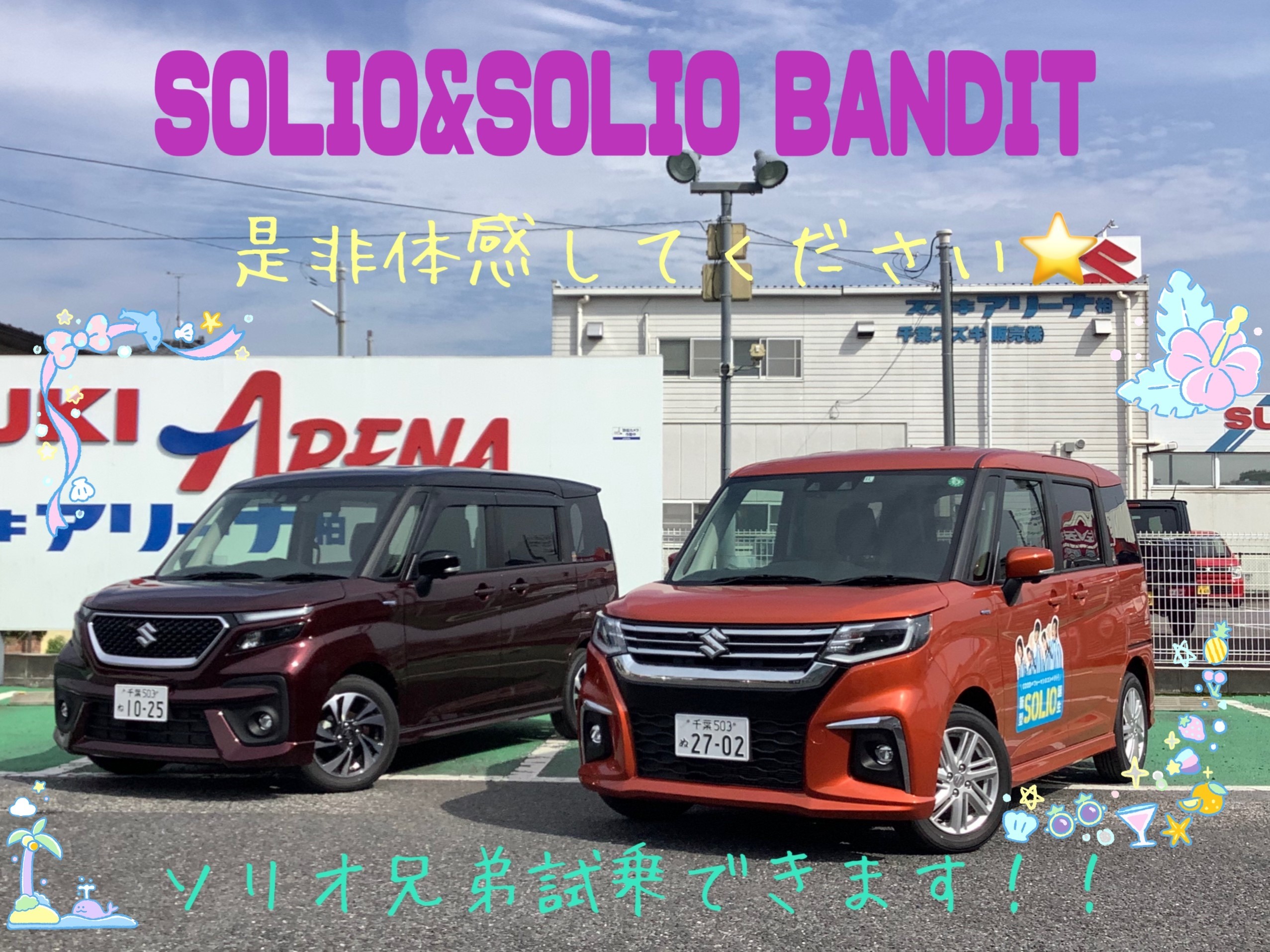ソリオ兄弟試乗できます 新車情報 お店ブログ 千葉スズキ販売株式会社 スズキアリーナ柏 U S Station柏