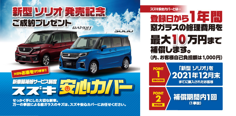 新型ソリオ発売記念！ご成約プレゼント「スズキ安心カバー」｜イベント 