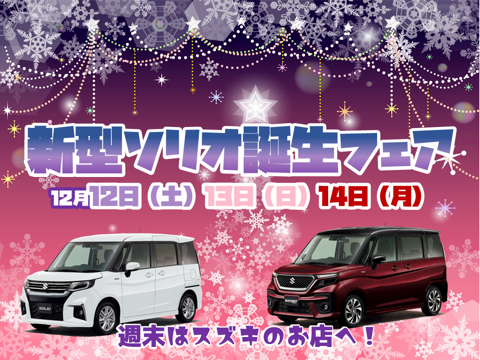 12日 13日 14日は新型ソリオ誕生フェア イベント キャンペーン 株式会社スズキ自販京葉