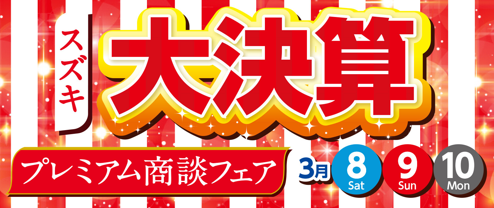 まだまだやってる大決算！！！｜イベント/キャンペーン｜お店ブログ｜株式会社スズキ自販南東京 スズキアリーナ町田旭町