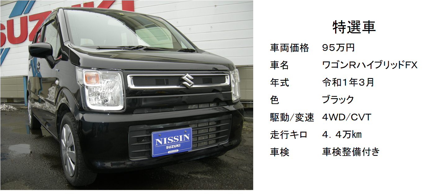人気のワゴンR！4WD、オートマ、黒、おまけに車検付！｜限定車｜お店ブログ｜日新スズキ販売株式会社 三共店