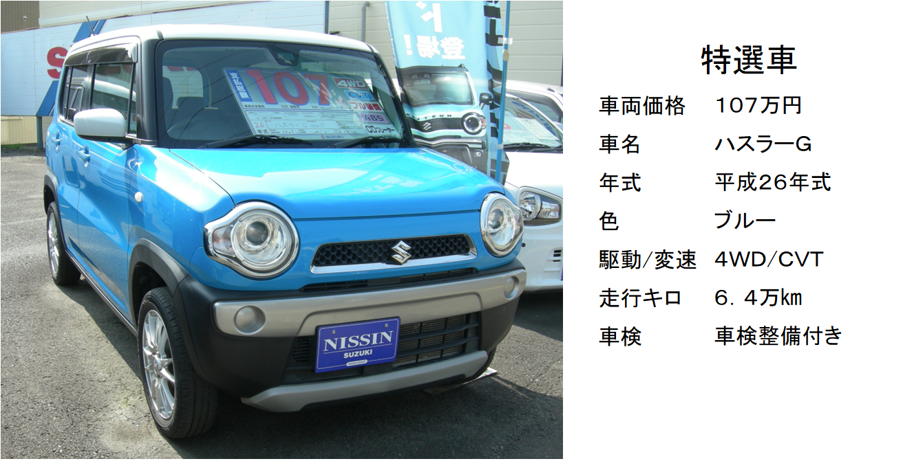 人気のハスラーがこの価格！4WD車検付で安い！｜限定車｜お店ブログ 