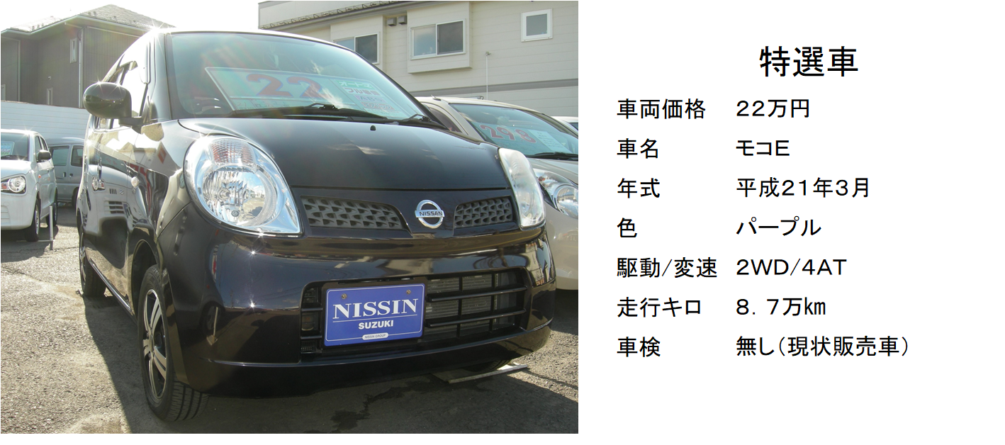 日産モコは人気者です！ぜひ一度見にいらして下さい！｜限定車｜お店 