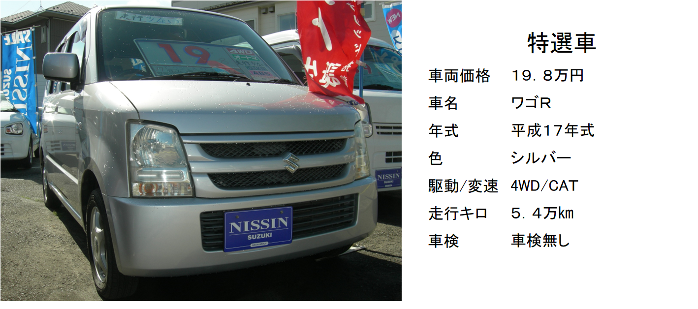 現状販売だからこそ安いワゴンR、4WD、オートマ、198,000円！｜限定車  