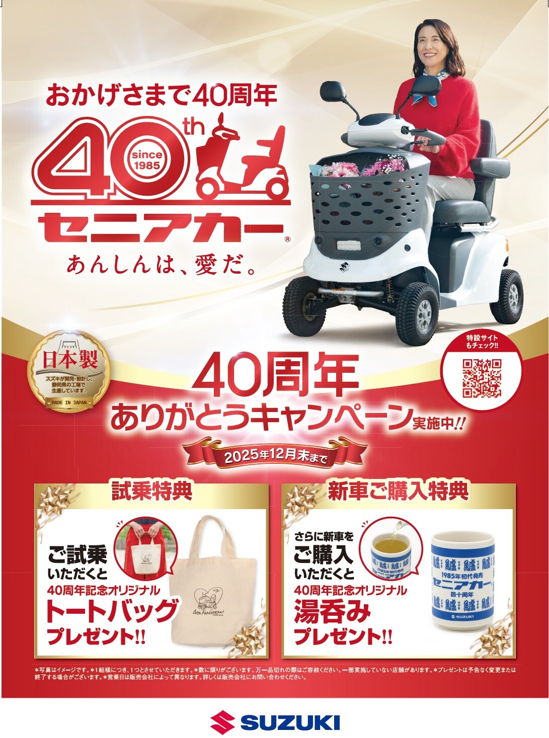 セニアカー40周年記念キャンペーンのお知らせ｜イベント 
