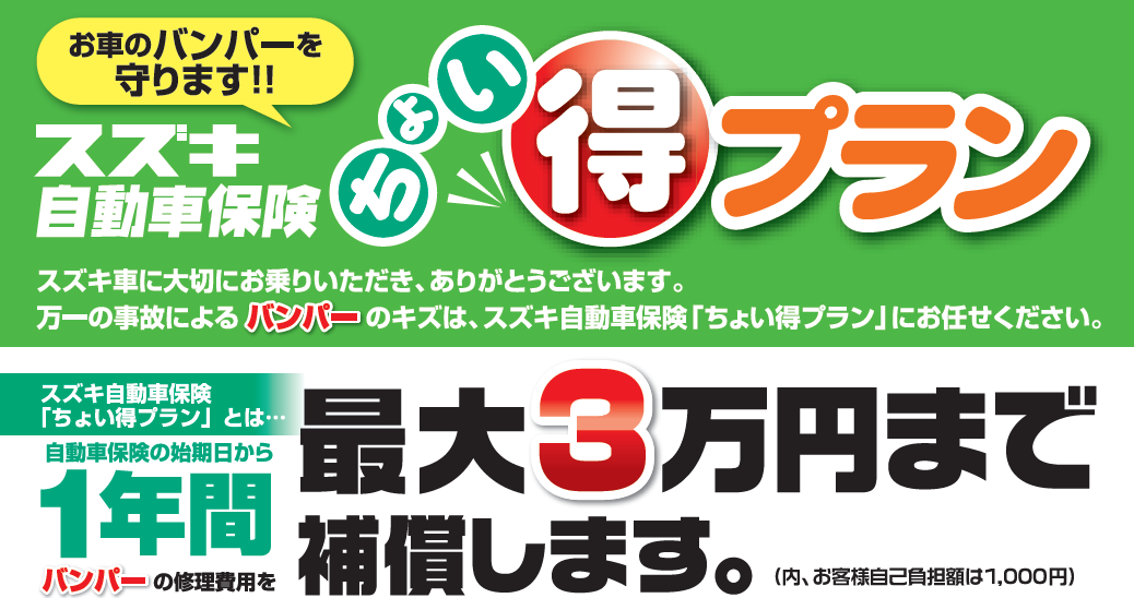 スズキの自動車保険 ちょい得プラン をご存じですか その他 山梨スズキ販売株式会社