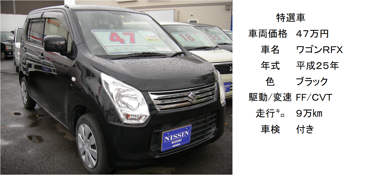 ワゴンｒ 人気の黒 限定車 お店ブログ 日新スズキ販売株式会社 三共店