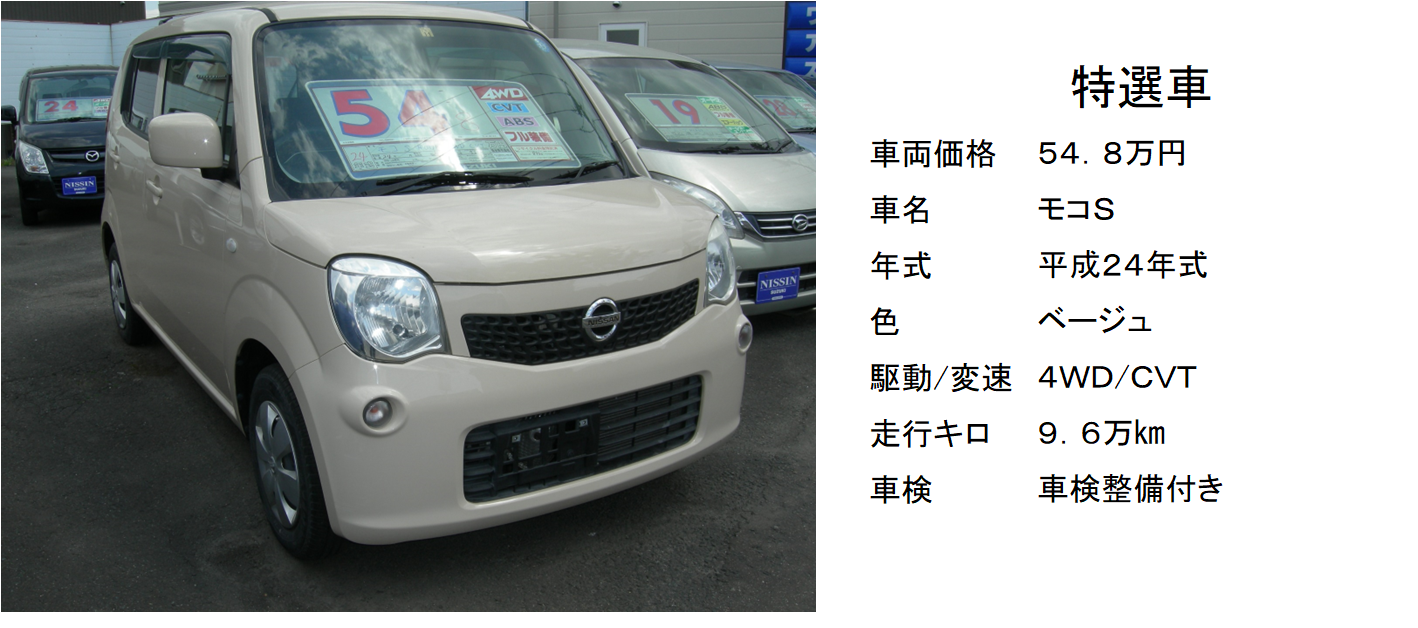 日産モコ！4WD！オートマ！車検2年付！これは安い！｜限定車｜お店  