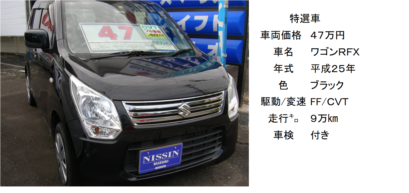 お手頃なワゴンｒです 限定車 お店ブログ 日新スズキ販売株式会社 三共店