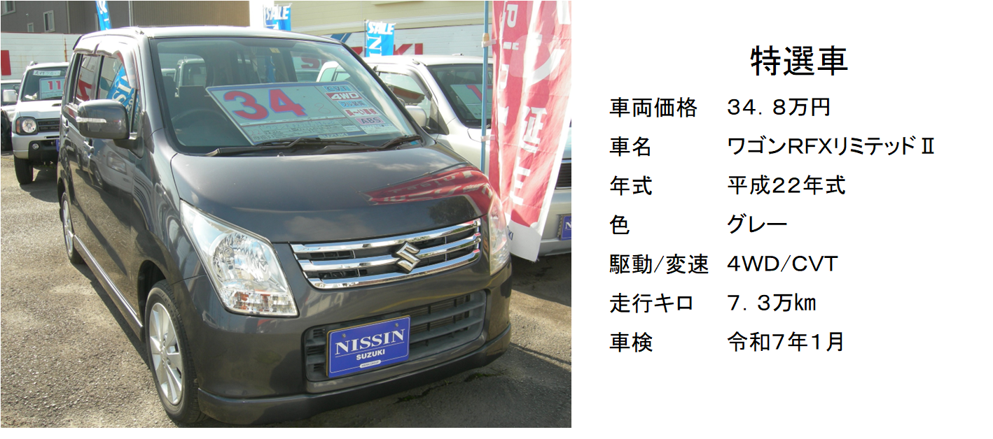 安い！車検付のワゴンR！4WDのCVTは燃費良し！早い者勝ち！｜限定車 