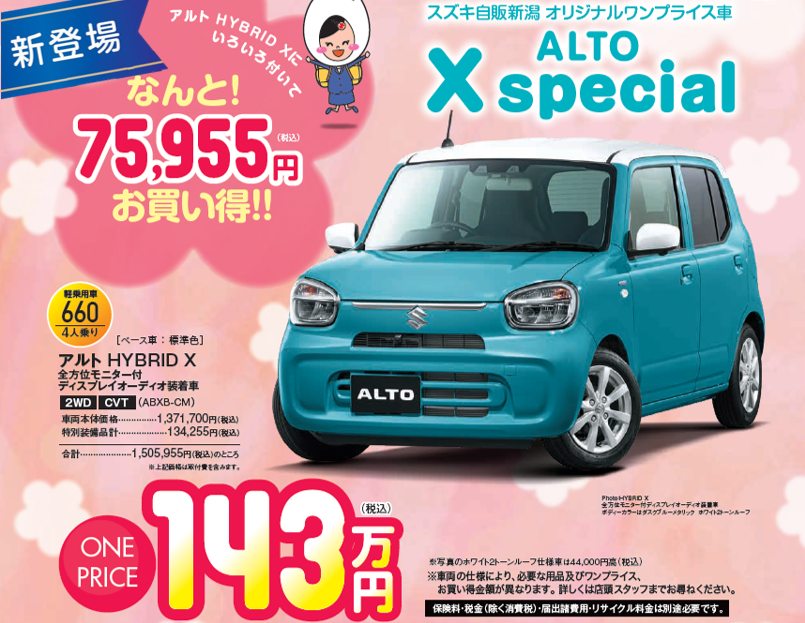 新型アルト 特別ワンプライス車誕生 新車情報 株式会社スズキ自販新潟