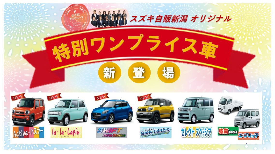 自販新潟限定 特別ワンプライス車 イベント キャンペーン 株式会社スズキ自販新潟
