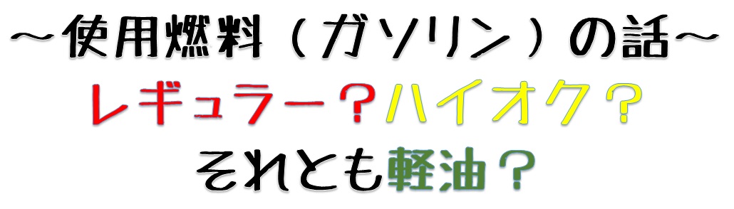 燃料の種類 違いについて ご存知ですか 軽油 軽自動車の燃料ではありません その他 お店ブログ 石東スズキ株式会社 江津営業所