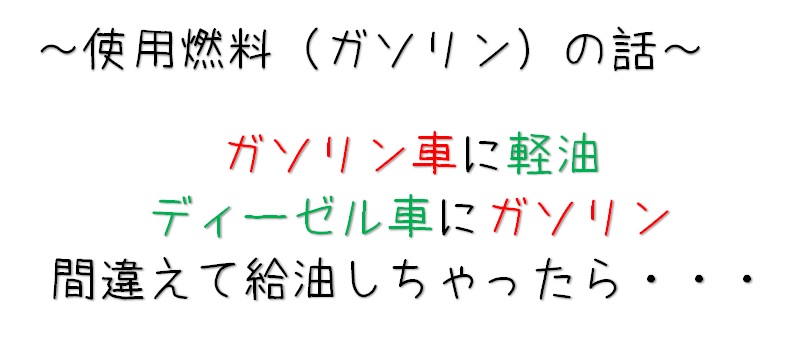 燃料を間違えていれちゃった 誤給油した時は まずご連絡ください その他 お店ブログ 石東スズキ株式会社 江津営業所 燃料を間違えていれちゃった 誤給油した時は まずご連絡ください その他 お店ブログ 石東スズキ株式会社 江津営業所