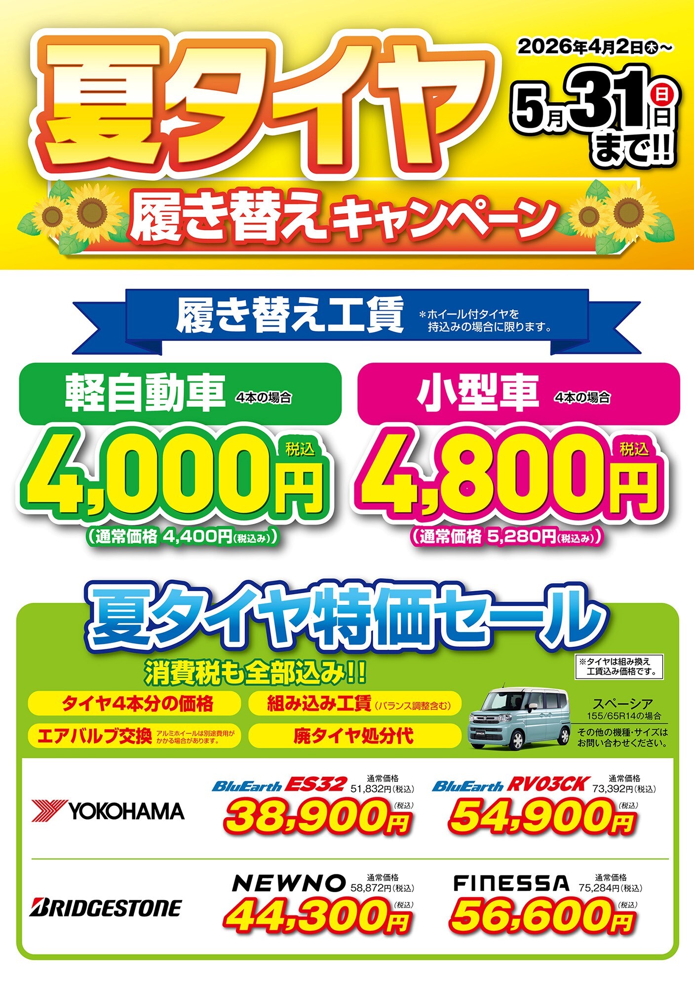 4月スタート【タイヤ交換キャンペーン】｜イベント/キャンペーン｜お 