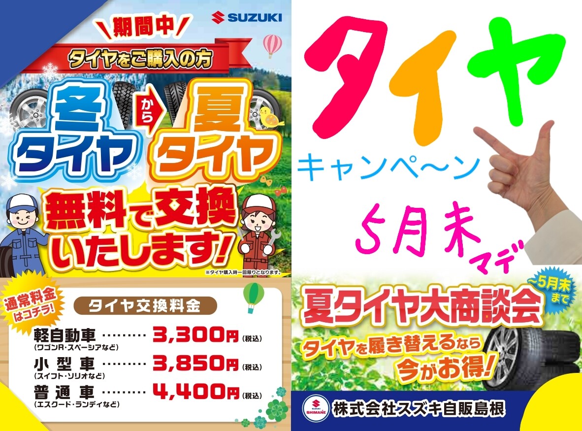 夏タイヤ大商談会 ～5月末まで｜イベント/キャンペーン｜お店ブログ 
