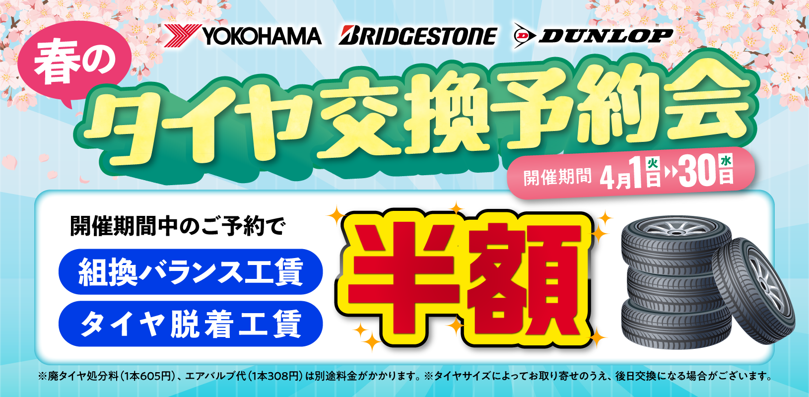 春のタイヤ交換予約会実施中！！｜イベント/キャンペーン｜お店ブログ 