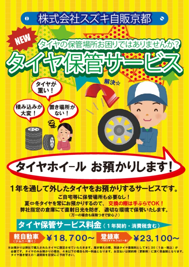 タイヤ保管サービス始めました その他 株式会社スズキ自販京都