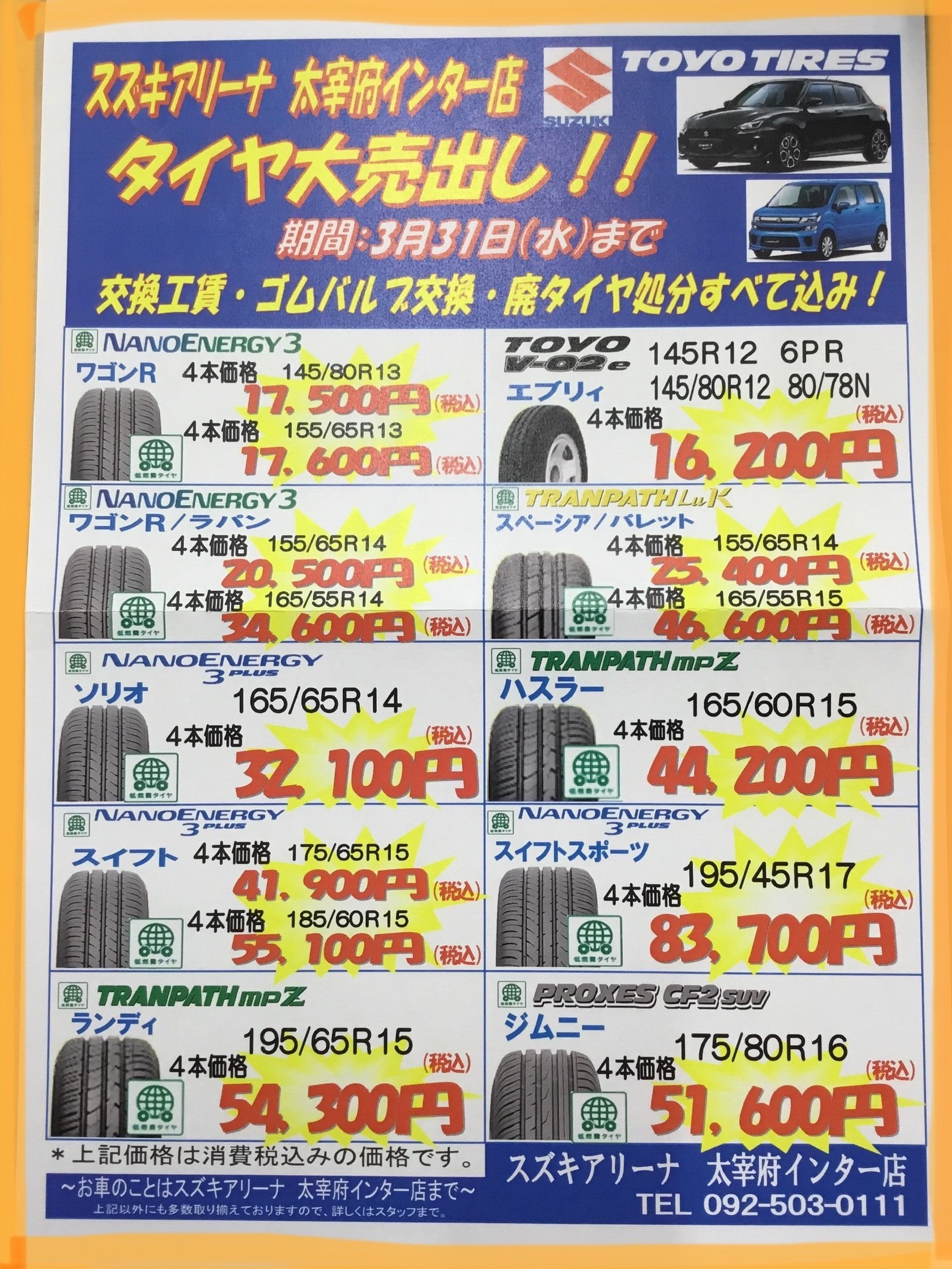 タイヤキャンペーン イベント キャンペーン お店ブログ 福岡中央スズキ自動車販売株式会社 スズキアリーナ太宰府インター