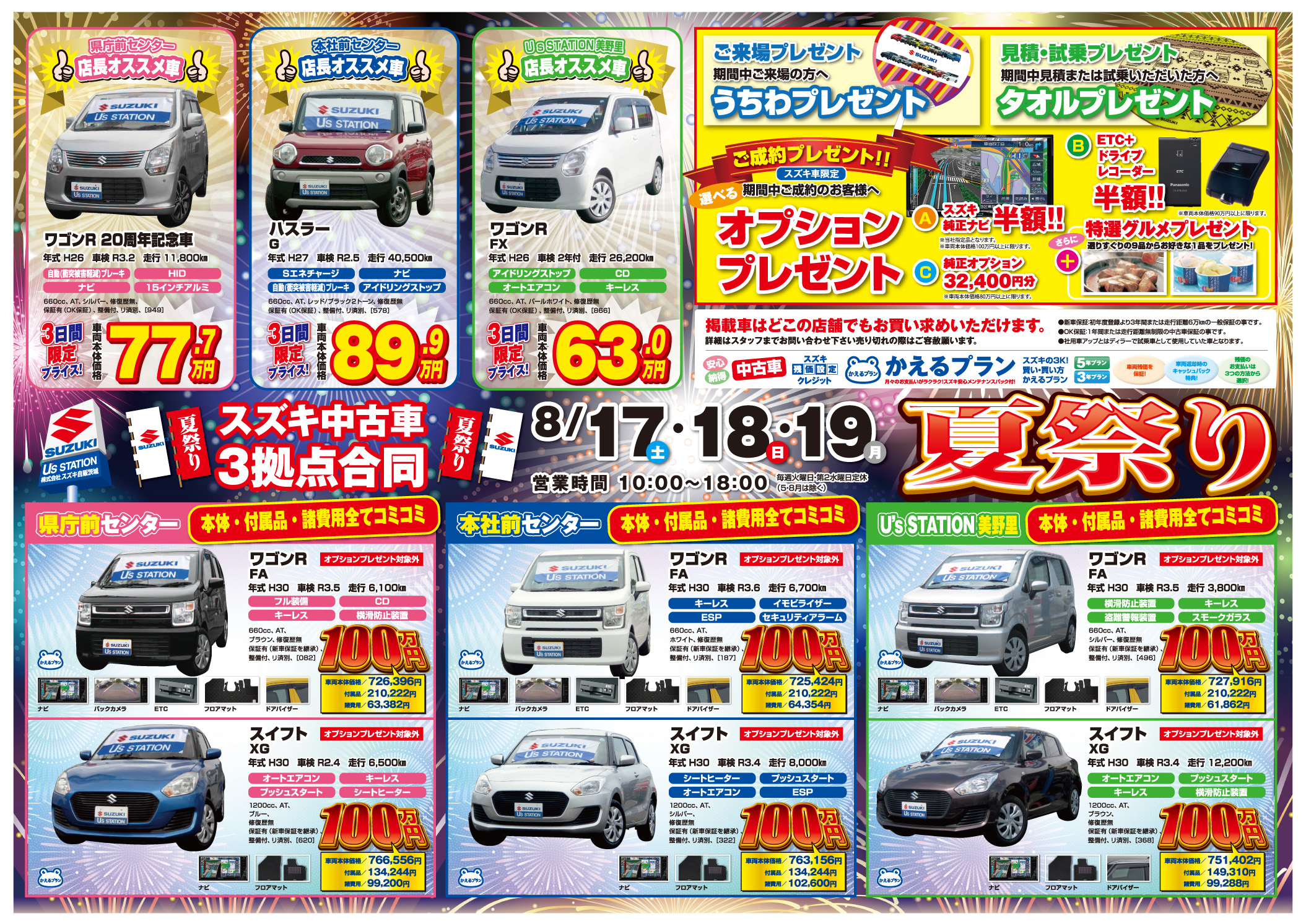 8月17日より3日間 スズキ中古車合同大商談会 夏祭り を開催 イベント キャンペーン お店ブログ 株式会社スズキ自販茨城 U S Station美野里