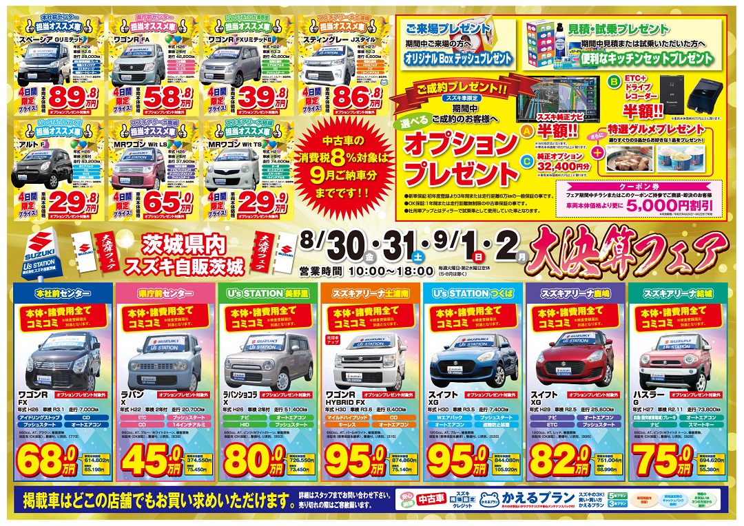 8月３０日 ９月２日は 中古車大決算 イベント キャンペーン お店ブログ 株式会社スズキ自販茨城 U S Stationつくば