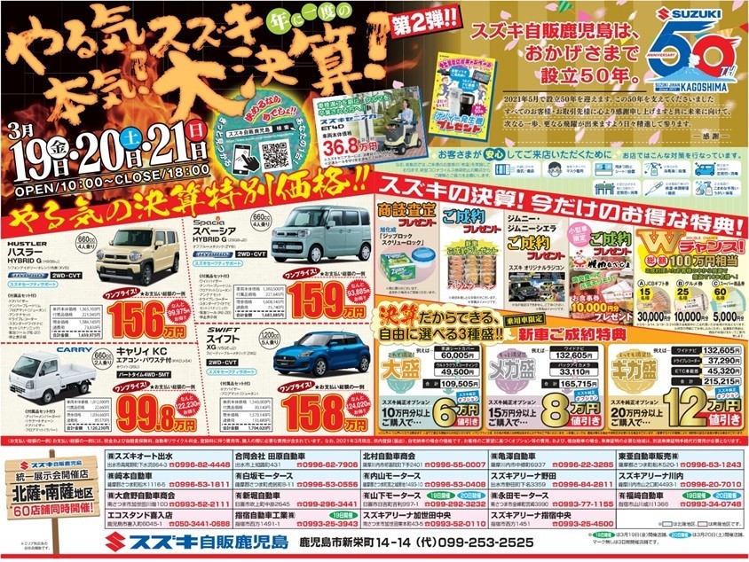 ２１日までの大決算 イベント キャンペーン お店ブログ 株式会社スズキ自販鹿児島 スズキアリーナ加世田中央