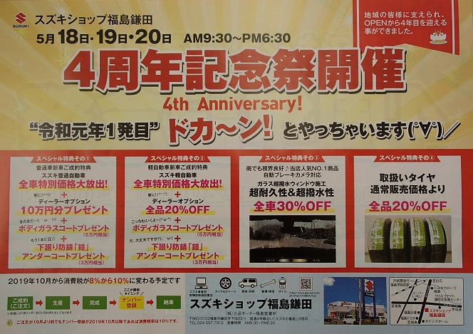 令和元年１発目 やっちゃいます イベント キャンペーン お店ブログ スズキアリーナ伊達