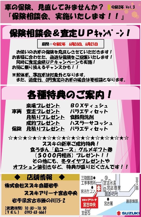 保険相談会 査定ｕｐキャンペーンのお知らせ その他 お店ブログ 株式会社スズキ自販岩手 スズキアリーナ宮古中央