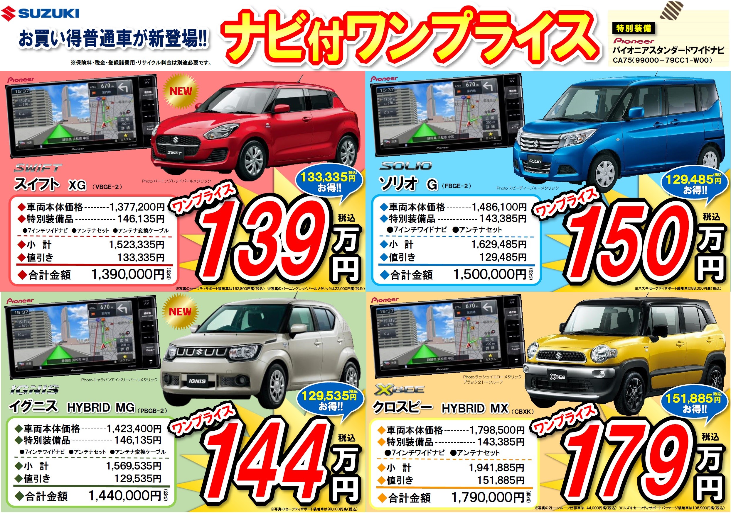 普通車4車種 ナビ付ワンプライス 新登場 限定車 株式会社スズキ自販高知 普通車4車種 ナビ付ワンプライス 新登場 限定車 株式会社スズキ自販高知