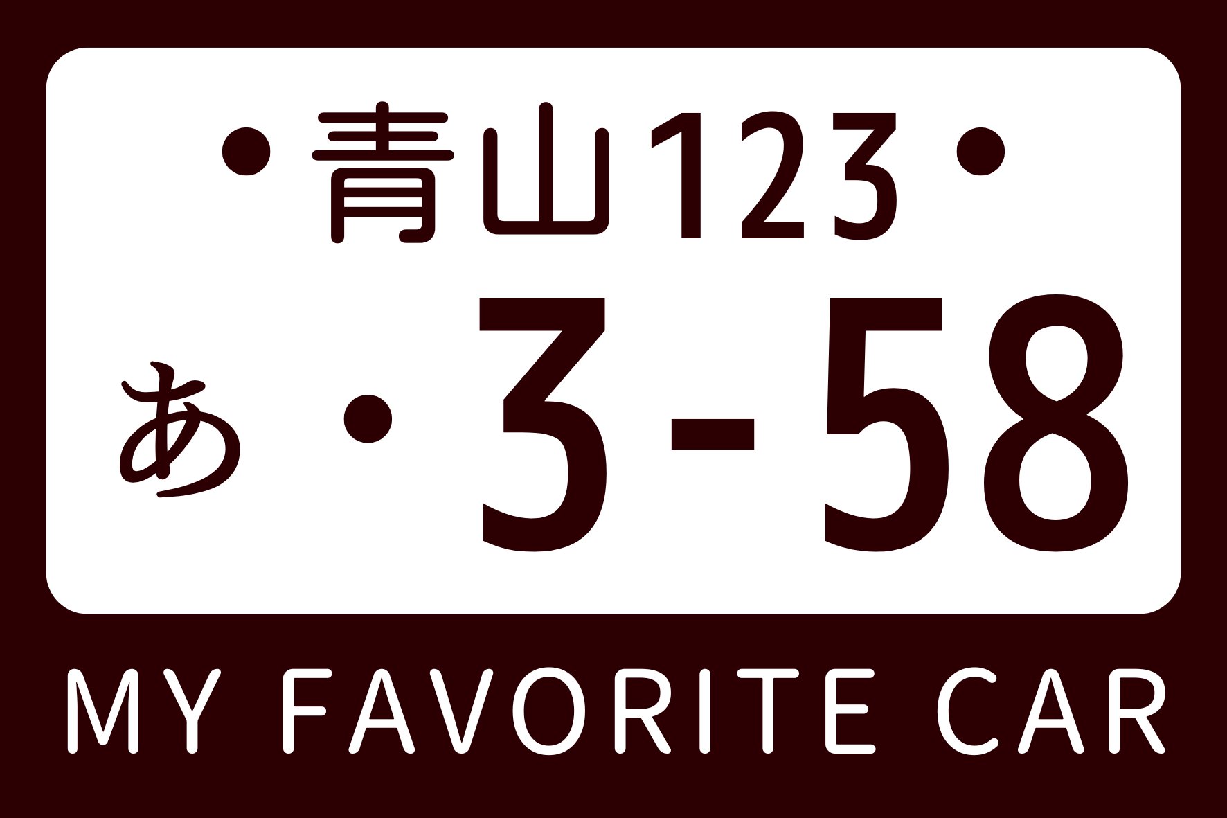 車 ナンバー 358 意味