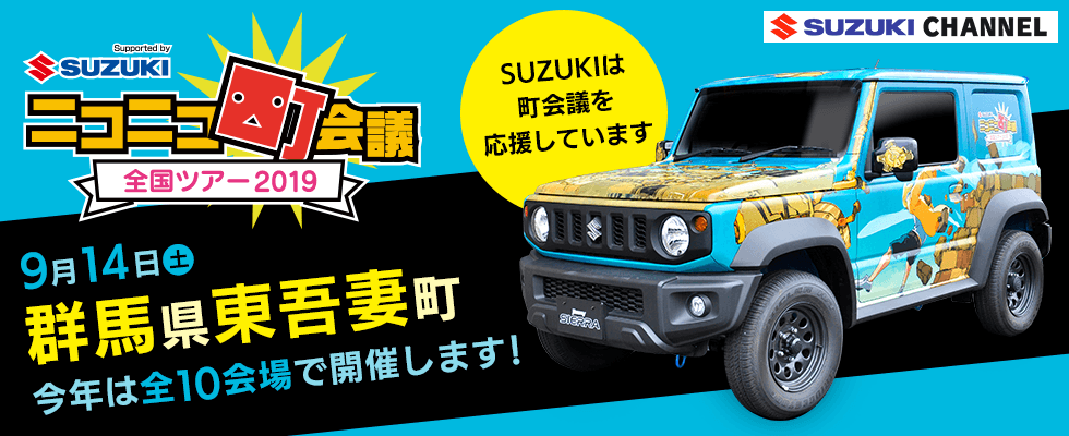 スズキのクルマがニコニコカーとして登場 ニコニコ町会議 全国ツアー19 開催 イベント キャンペーン お店ブログ 株式会社トヨナガ ドリーム店