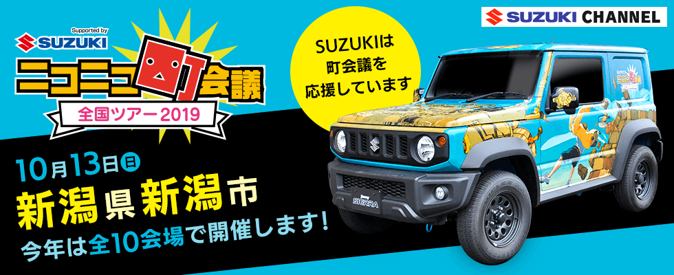 開催中止 スズキ車が活躍 ニコニコ町会議 全国ツアー19 開催 周辺のおすすめスポット お店ブログ スズキ新潟販売株式会社 亀田センター